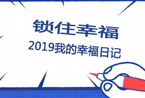 锁住幸福，2019我的幸福日记！