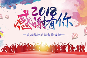 【有人@你】2018爱而福德智能锁大事记！